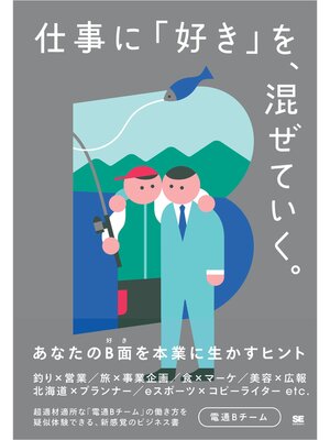 cover image of 仕事に「好き」を、混ぜていく。 あなたのB面を本業に生かすヒント